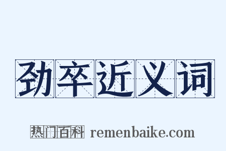 劲卒近义词是什么意思的图片